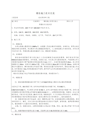 墩柱施工技术交底三级交底.docx
