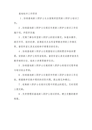 基地秘书工作职责.docx