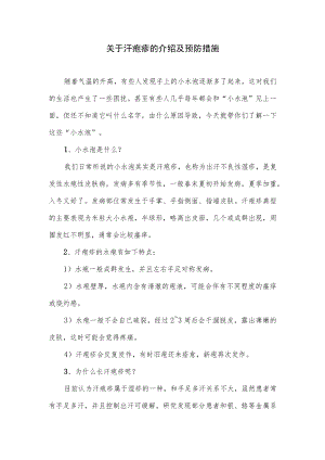 关于汗疱疹的介绍及预防措施（手上突然长了很多小水泡）.docx