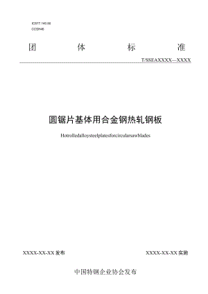 圆锯片用合金钢热轧钢板.docx