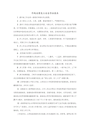 外线安装电工安全作业技术.docx