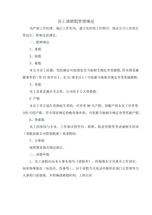 员工请销假管理规定.docx