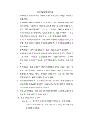前厅收银操作制度.docx
