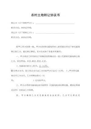 农村土地转让协议书2模板.docx