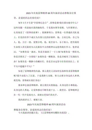 国企单位2023年庆祝雷锋60周年演讲稿合计4份.docx
