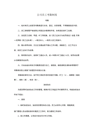 公司员工考勤制度.docx