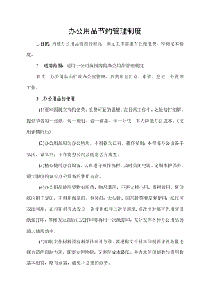 办公用品节约管理制度.docx