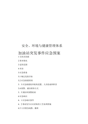 加油站突发事件应急预案.docx