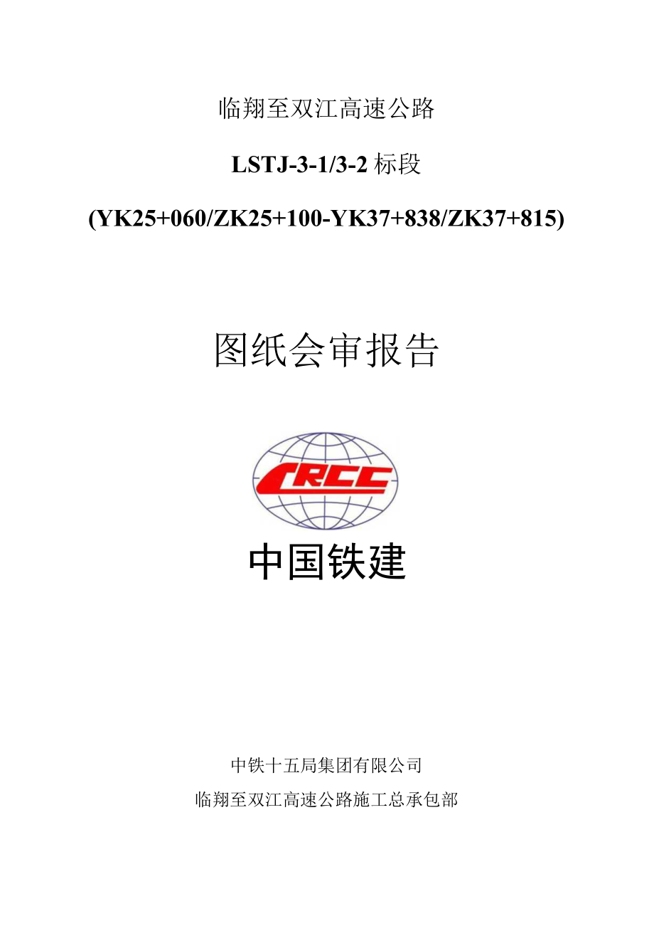 图纸会审报告(LSTJ-3标).docx_第1页