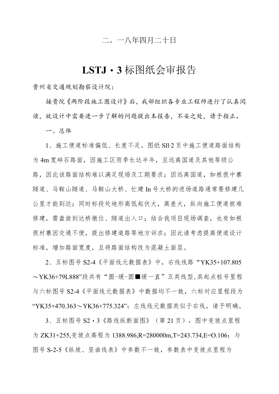 图纸会审报告(LSTJ-3标).docx_第2页