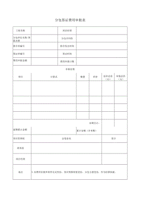 分包签证费用审批表 .docx