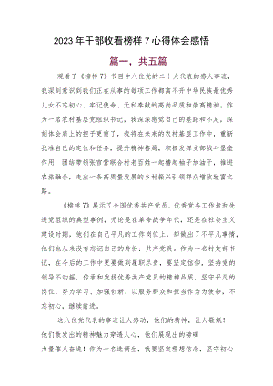 2023年干部收看榜样7心得体会感悟.docx