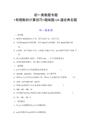 初一奥数题专题+有理数的计算技巧+趣味题+24道经典名题.docx