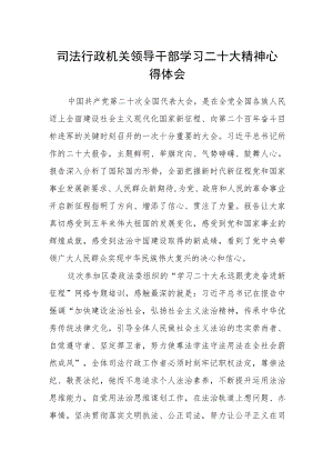 司法行政机关领导干部学习二十大精神心得体会.docx