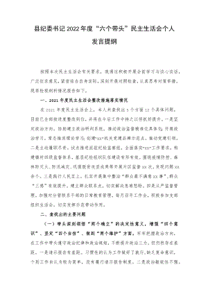 县纪委书记2022年度“六个带头”民主生活会个人发言提纲.docx