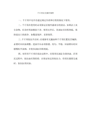 千斤顶安全操作规程.docx