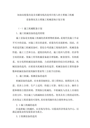加油站提量改造及双罐双线改造项目投入的主要施工机械设备情况及主要施工机械进场计划方案.docx