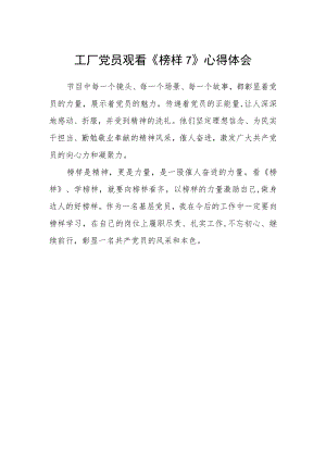 工厂党员观看《榜样7》心得体会.docx