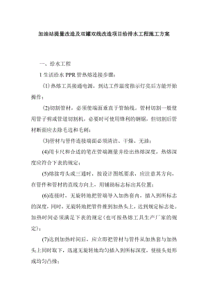 加油站提量改造及双罐双线改造项目给排水工程施工方案.docx