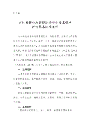吉林省智能制造专业技术资格评价基本标准条件.docx