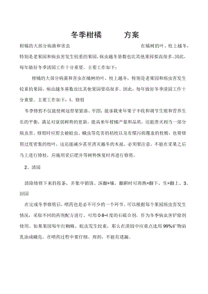 冬季柑橘园清园方案.docx