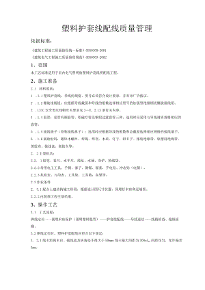 塑料护套线配线质量管理技术交底模板.docx