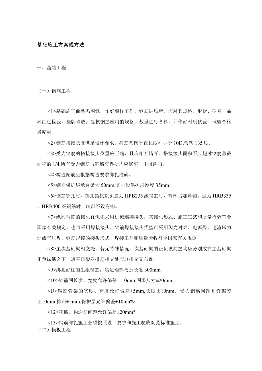 基础施工方案或方法 .docx_第1页