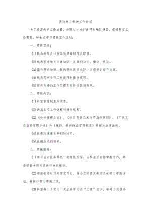 医院带习带教工作计划.docx