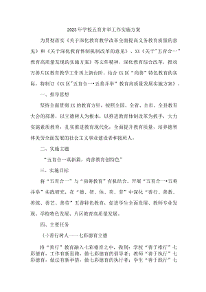 学校2023年五育并举工作实施方案 精编.docx