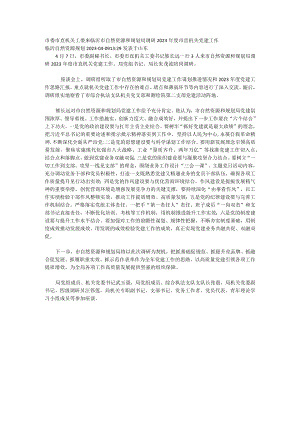 工委来市自然资源和规划局调研2023年度市直机关党建工作.docx