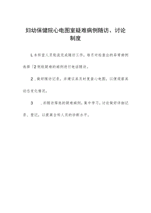 妇幼保健院心电图室疑难病例随访、讨论制度.docx