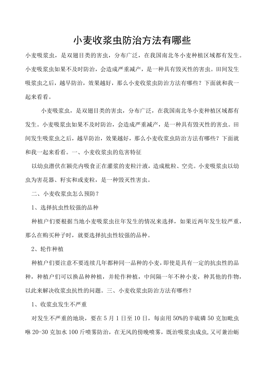 小麦收浆虫防治方法有哪些.docx_第1页