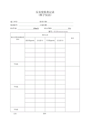 压实度检查记录.docx
