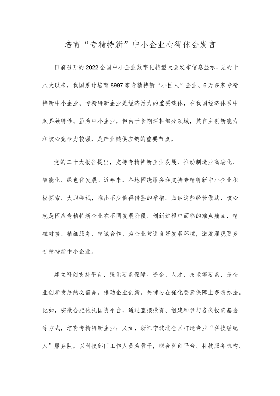 培育“专精特新”中小企业心得体会发言.docx_第1页