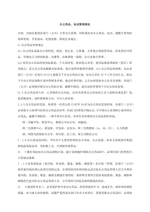 办公用品、电话管理规定.docx