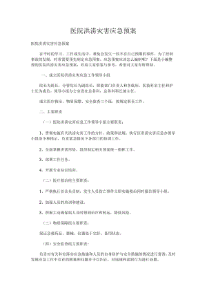 医院洪涝灾害应急处置预案.docx