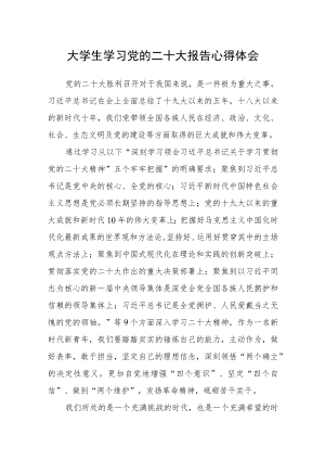 大学生学习党的二十大报告心得体会三篇合集.docx