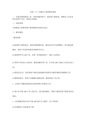 加油（气）站服务工程师服务规范.docx