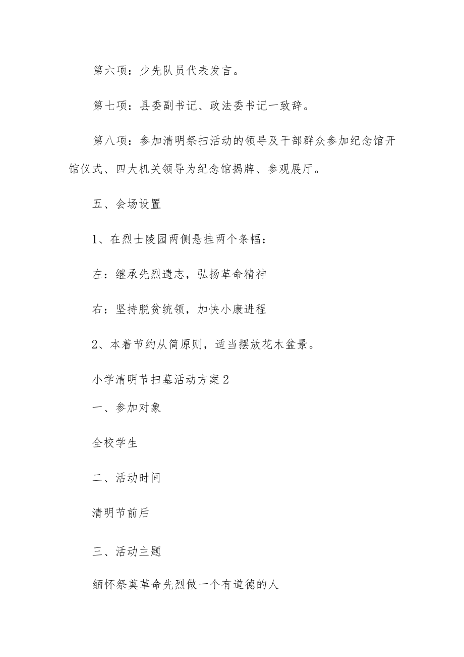 小学清明节扫墓活动方案参考范文5篇.docx_第2页