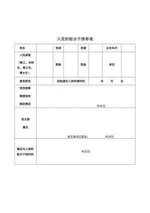 入党积极分子推荐表.docx