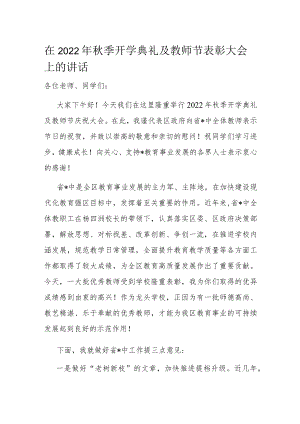 在2022年秋季开学典礼及教师节表彰大会上的讲话.docx