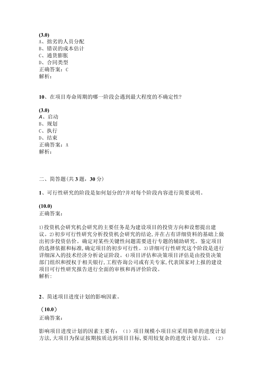 华东理工大学项目管理期末复习题及参考答案.docx_第3页