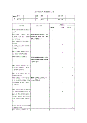 塑料制品质量验收标准.docx