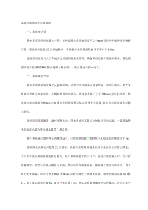 基础排水和防止沉降措1.docx
