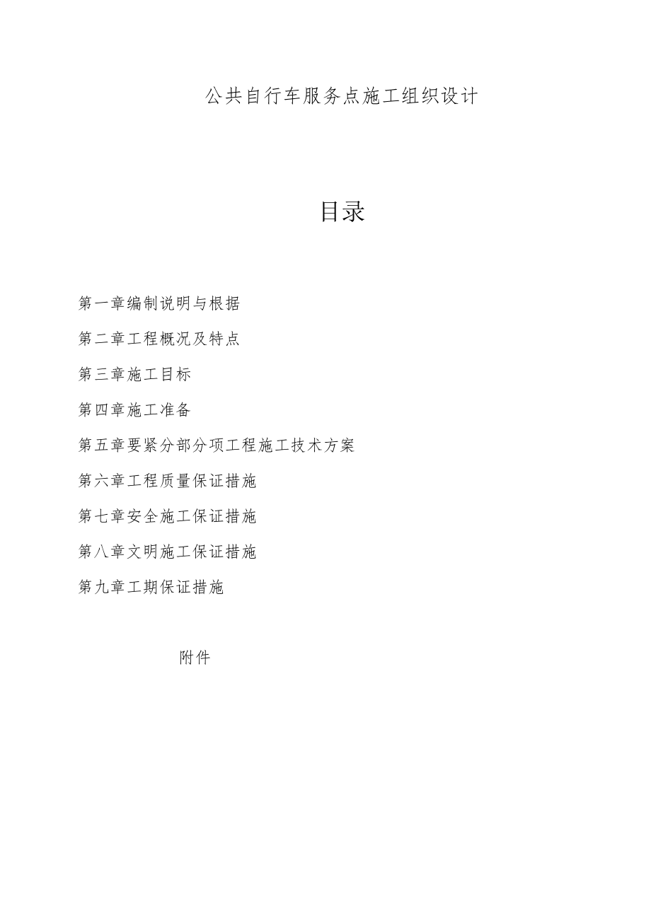 公共自行车服务点施工组织设计.docx_第1页