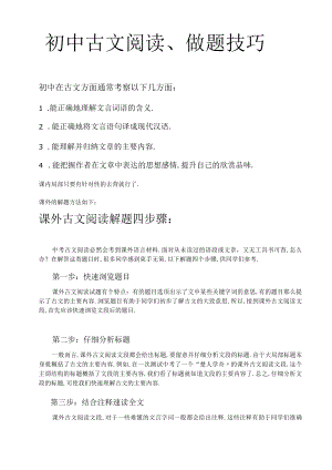 初中文言文阅读技巧.docx