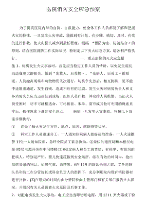 医院消防安全应急预案.docx