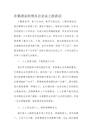 在集团总经理办公会议上的讲话.docx