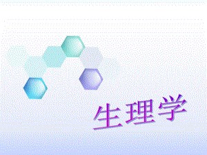 1生理学绪论.ppt