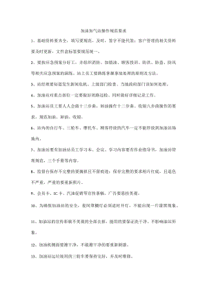 加油加气站操作规范要求.docx